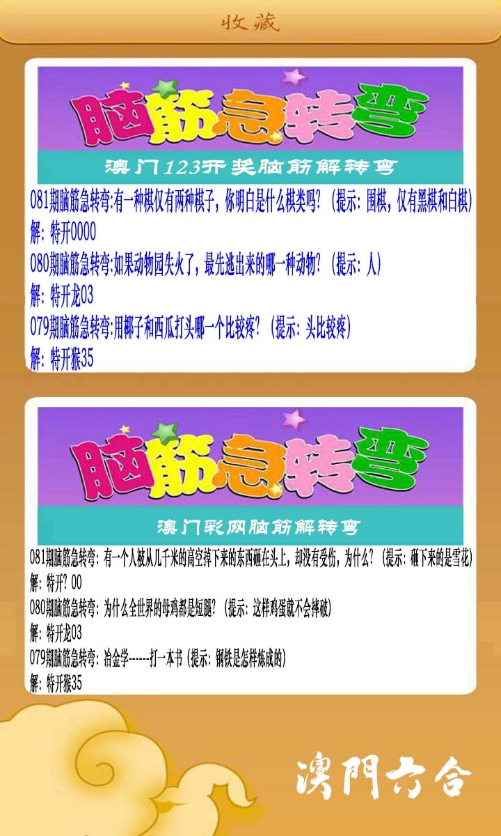 081期澳门脑筋急转弯[图]
